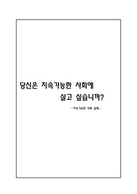 당신은 지속가능한 사회에 살고 싶습니까