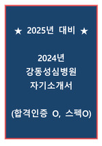 [2025년 대비] 2024년 강동성심병원 자기소개서 (합격인증 O, 스펙 O)