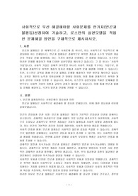 사회적으로 우선 해결해야할 사회문제를 한가지(빈곤과 불평등)선정하여 기술하고, 로스만의 실천모델을 적용한 문제해결 방안을 구체적으로 제시하시오.