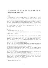 우리나라 여성 빈곤 가구의 증가 이유와 이에 대한 해결방안에 대해 서술하시오.