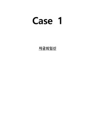 A+++ 모성간호학 케이스 자궁외임신 간호진단 3개, 간호과정 3개