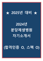 [2025년 대비] 2024년 분당제생병원 자기소개서 (합격인증 O, 스펙 O)