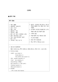 성인간호학 만성폐쇄성폐질환(COPD) 케이스스터디 간호진단 4개, 간호과정 4개
