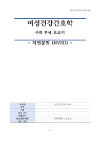 여성건강간호학_ 분만실 실습_자연분만_case study 사례보고서