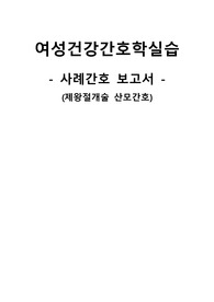 여성건강간호학실습, 제왕절개술 후 산모 대상자 사례보고서(간호진단 3개)