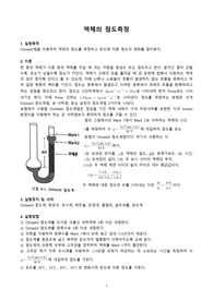 [A+] 액체의 점도 측정 예비레포트