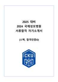 2024 국제성모병원 신규간호사 서류합격 자소서 스펙O, 인증O, 꿀팁O