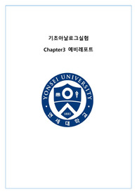 연세대 23-2 기초아날로그실험  A+ 3주차 예비보고서