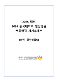 2024 동국대학교 일산병원 신규간호사 서류합격 자소서 (스펙O, 인증O, 꿀팁O)