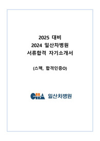 2024 일산차병원 신규간호사 서류합격 자소서 (스펙O, 인증O, 꿀팁O)
