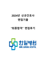 2024년 한전 한일병원 면접 복원 및 정리본! (후기, 꿀팁, 인성질문 등) 경쟁률 가장 심했던 년도 기출!