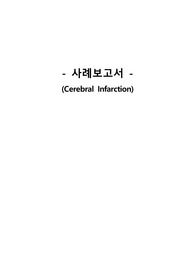 성인간호학실습, 뇌경색 사례보고서(간호진단 4개)