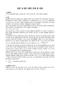 [A+] 표준 산-염기 조제 및 표정 예비레포트