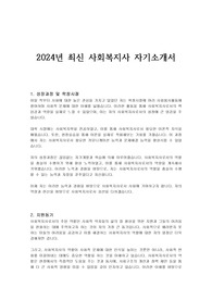 2024년 최신 사회복지사 자기소개서