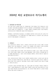 2024년 최신 요양보호사 자기소개서