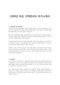 2024년 최신 주택관리사 자기소개서