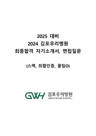 2024 김포우리병원 신규간호사 최종합격 자기소개서, 면접질문 (스펙, 최합인증, 꿀팁 O)