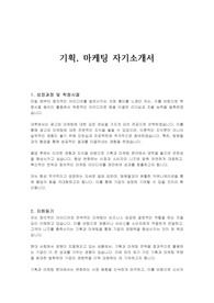 기획, 마케팅 자기소개서