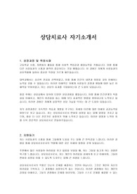 상담치료사 자기소개서