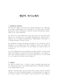 생산직 자기소개서