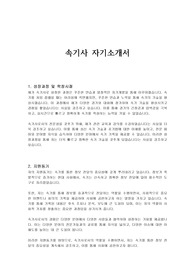 속기사 자기소개서