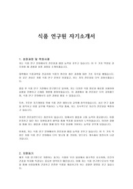식품 연구원 자기소개서