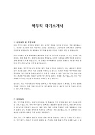 약무직 자기소개서