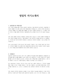 영업직 자기소개서