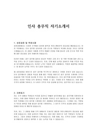 인사 총무직 자기소개서