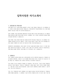입학사정관 자기소개서