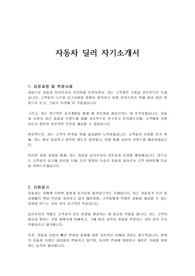 자동차 딜러 자기소개서