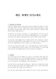 재무, 회계직 자기소개서