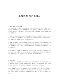 품질관리 자기소개서