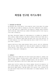 화장품 연구원 자기소개서