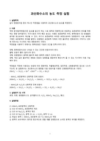 [A+] 과산화수소의 농도 측정 실험 예비레포트