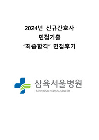 2024년 삼육서울병원 면접 복원 및 정리본! (후기, 인성질문 등)