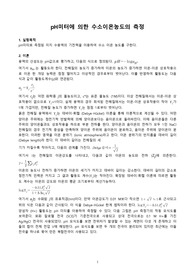[A+] pH미터에 의한 수소이온농도의 측정 예비레포트