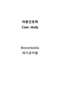 아동간호학실습A++ 세기관지염 비효과적 기도청결 간호과정(시나리오, 간호진단5개, 계획 8개, 이론적 근거 포함, 간호과정1개)