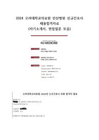 2024 고려대학교병원 (안산) 자기소개서 및 면접 질문 모두 모아놓은 것