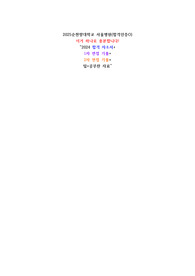 2025 순천향대학교서울병원 신규간호사 채용 준비 (2024 합격 자소서+1차면접기출+2차면접기출+팁)