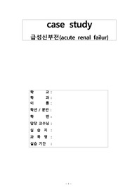급성신부전(acute renal failur) 케이스