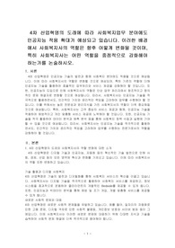 4차 산업혁명의 도래에 따라 사회복지업무 분야에도 인공지능 적용 확대가 예상되고 있다. 이러한 배경에서 사회복지사의 역할은 향후 어떻게 변화될 것이며, 특히 사회복지사는 어떤 역할을 중점적으로 강화해야 하는가를 논술하시오.