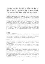 무상보육, 무상급식, 무상교육 등 무상복지에 대한 논쟁이 뜨겁습니다. 무상보육의 확대 vs 축소의 방향에 대해 본인의 의견을 구체적 논거를 들어 제시하십시오.