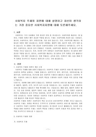 사회복지 주체와 자원에 대해 설명하고 자신이 생각하는 가장 중요한 사회복지자원에 대해 토론해주세요.