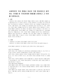 사회복지의 가치 중에서 자신이 가장 중요하다고 생각하는 가치를 한 가지(연대와 통합)를 선정하고 그 이유를 토론하시오.
