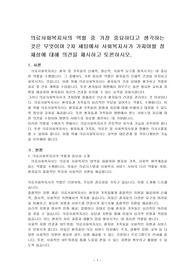 의료사회복지사의 역할 중 가장 중요하다고 생각하는 것은 무엇이며 2차 세팅에서 사회복지사가 가져야할 정체성에 대해 의견을 제시하고 토론하시오.