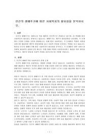 인간의 생애주기에 따른 사회복지의 필요성을 분석하시오.