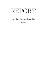 acute bronchiolitis 세기관지염 간호과정(간호진단 2개, 간호과정 2개)