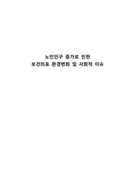 노인간호학, 노인보건복지, 노인인구 증가로 인한 보건의료 환경변화 및 사회적 이슈