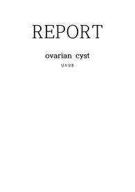 ovarian cyst 난소낭종 간호과정(간호진단 2개, 간호과정 2개)
